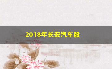 “2018年长安汽车股票为什么降